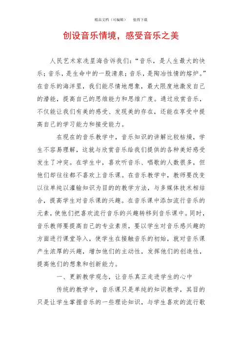 创设音乐情境,感受音乐之美