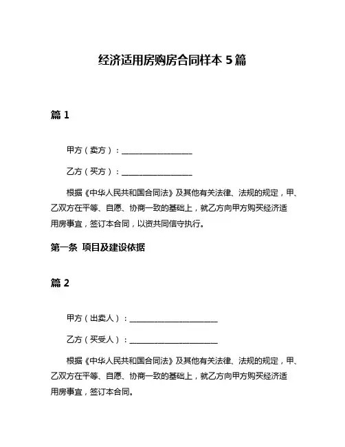 经济适用房购房合同样本5篇