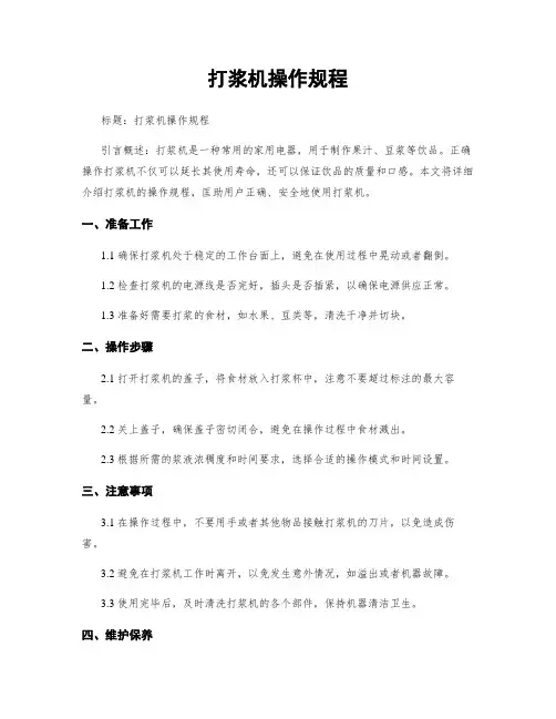 打浆机操作规程