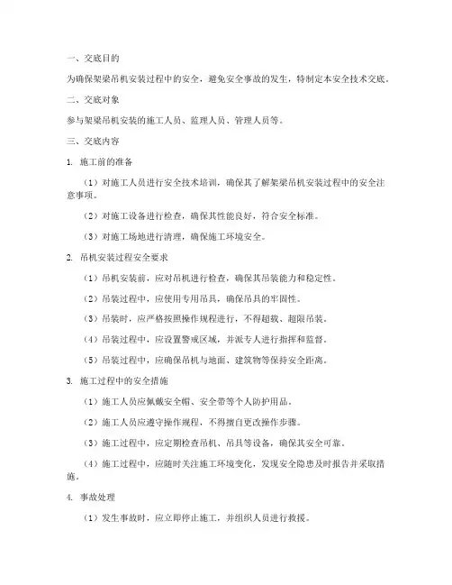 架梁吊机安装安全技术交底模板
