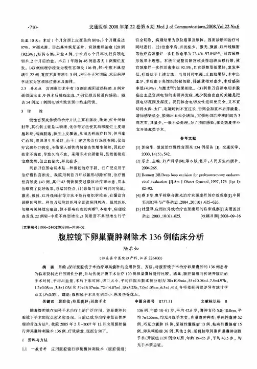 腹腔镜下卵巢囊肿剥除术136例临床分析