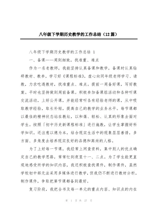 八年级下学期历史教学的工作总结(12篇)