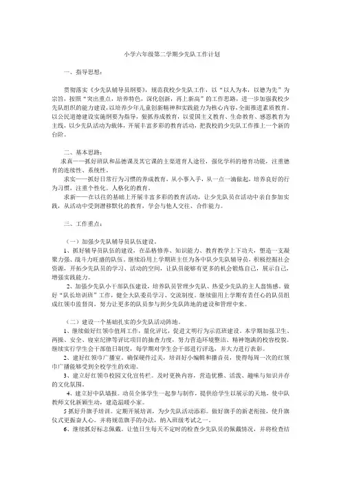 小学六年级第二学期少先队工作计划