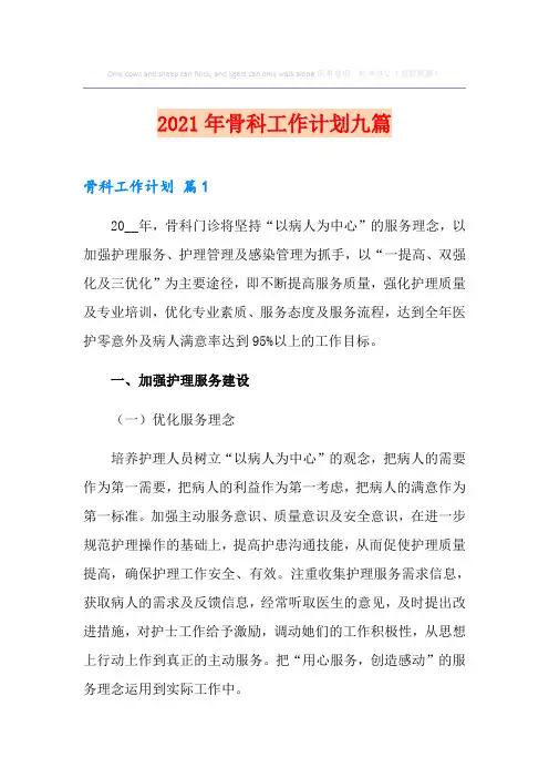 2021年骨科工作计划九篇