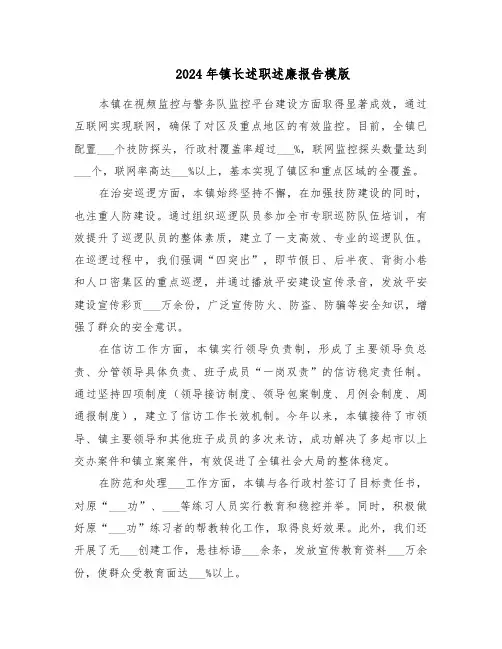 2024年镇长述职述廉报告模版（3篇）