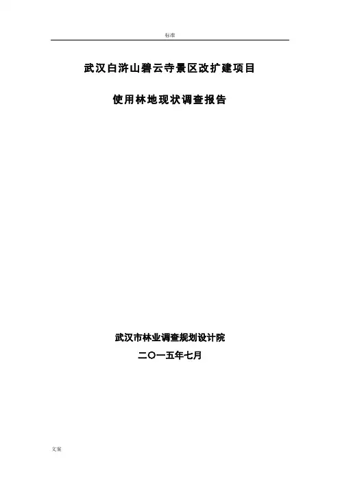 使用林地现状调研报告材料