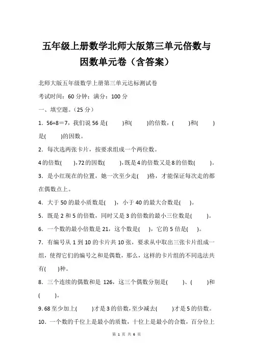 五年级上册数学北师大版第三单元倍数与因数单元卷(含答案)