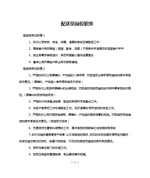 配送员岗位职责