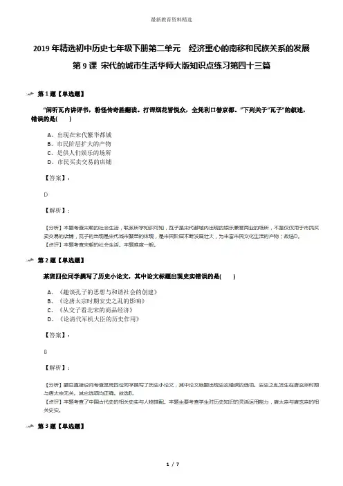 2019年精选初中历史七年级下册第二单元 经济重心的南移和民族关系的发展第9课 宋代的城市生活华师大版知识