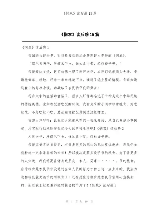《悯农》读后感15篇