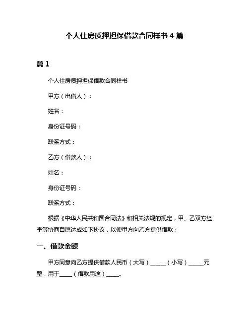 个人住房质押担保借款合同样书4篇