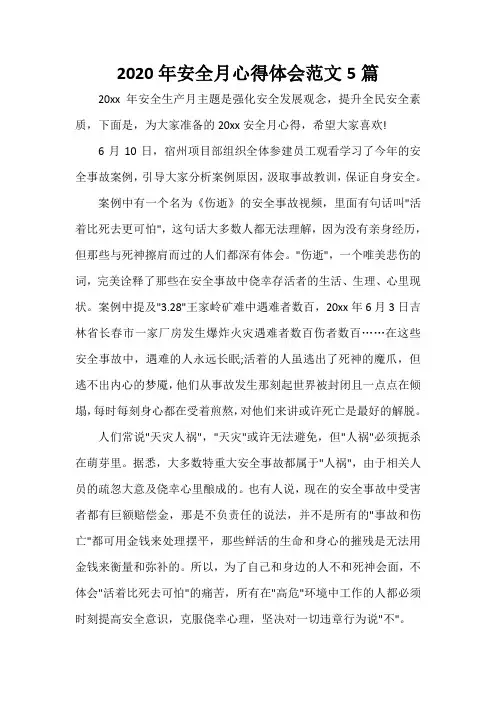  2020年安全月心得体会范文5篇