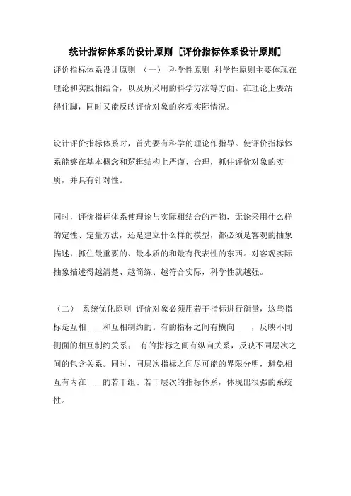 2021年统计指标体系的设计原则 [评价指标体系设计原则]