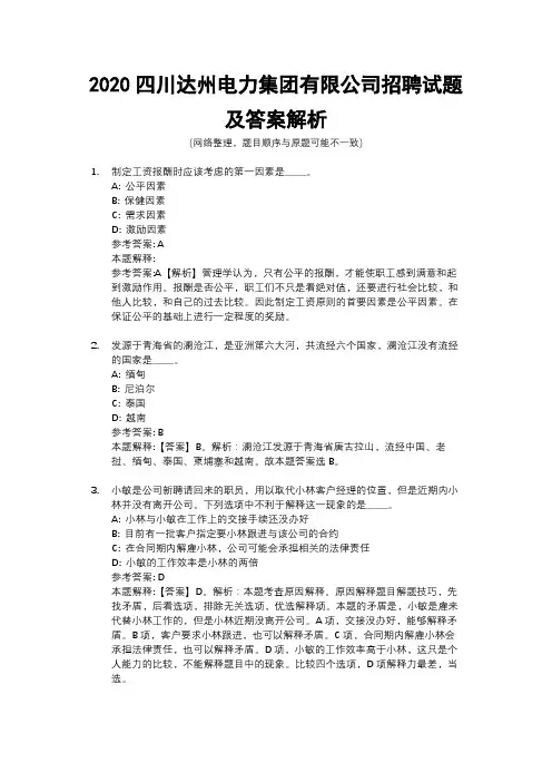 2020四川达州电力集团有限公司招聘试题及答案解析