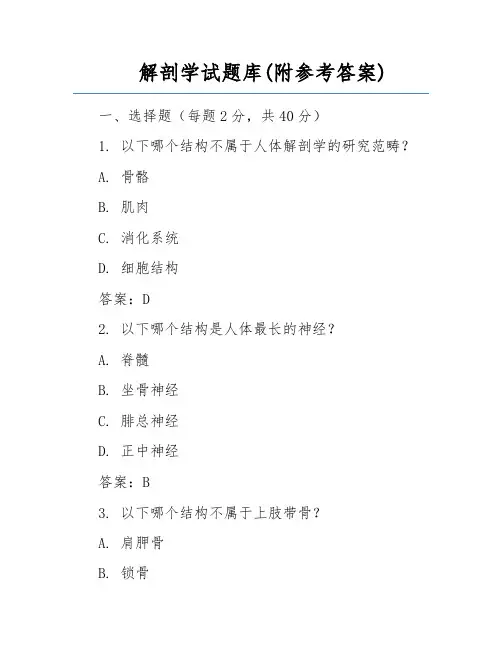 解剖学试题库(附参考答案) 