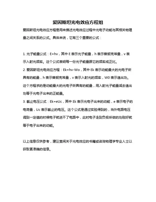 爱因斯坦光电效应方程组