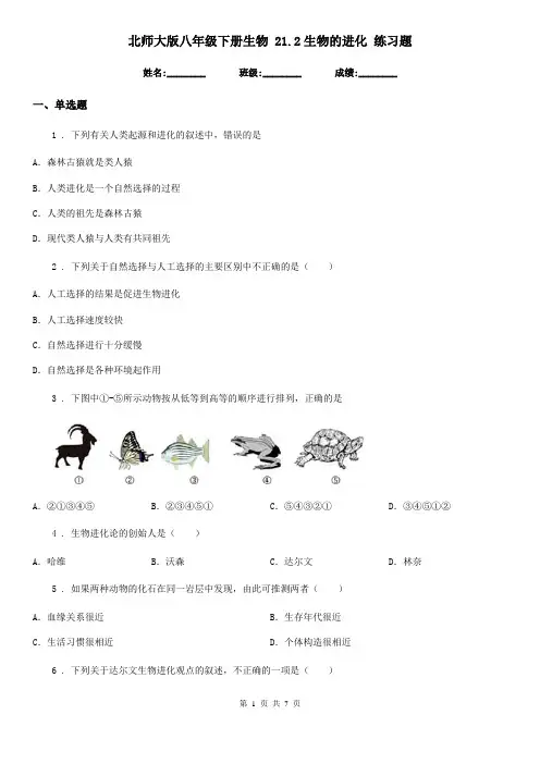 北师大版八年级下册生物 21.2生物的进化 练习题