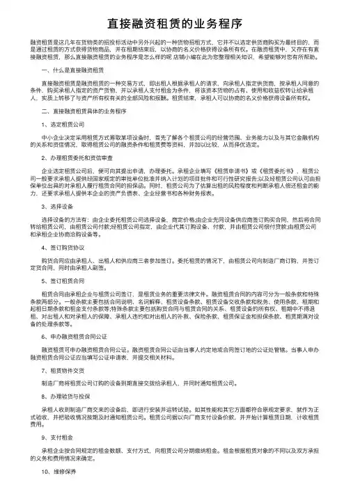 直接融资租赁的业务程序