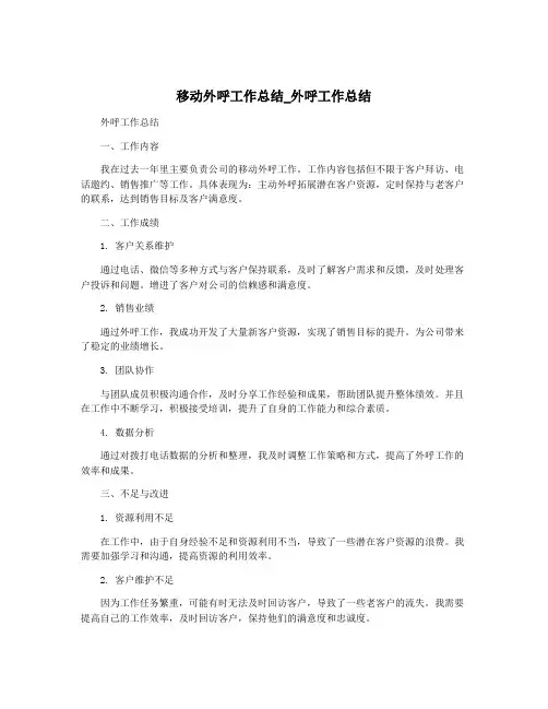 移动外呼工作总结_外呼工作总结