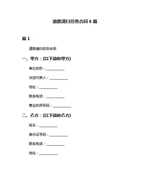 道路清扫劳务合同6篇