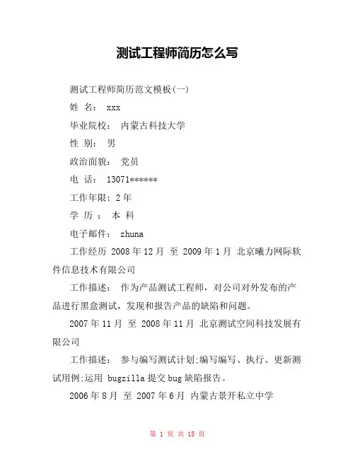测试工程师简历怎么写