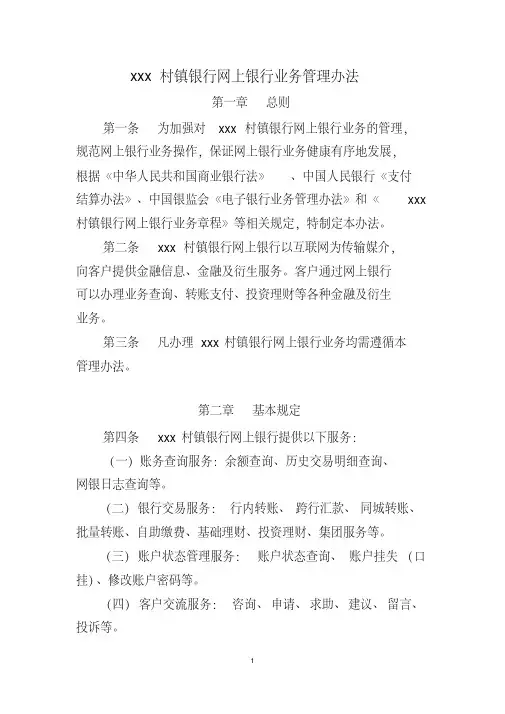 银行网上银行业务管理办法模版