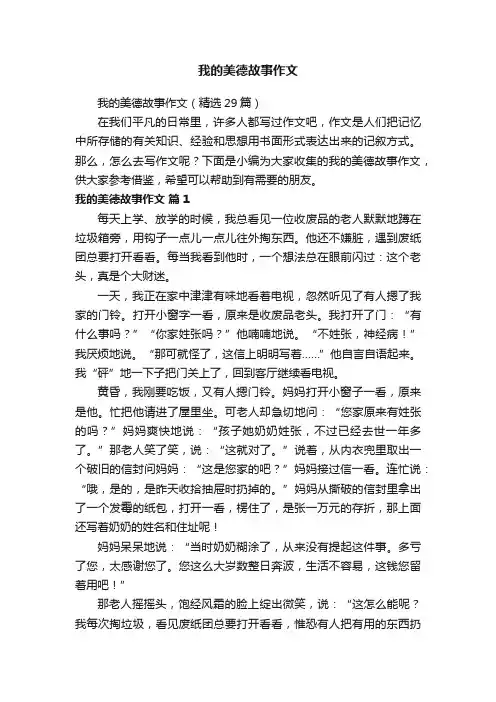 我的美德故事作文（精选29篇）