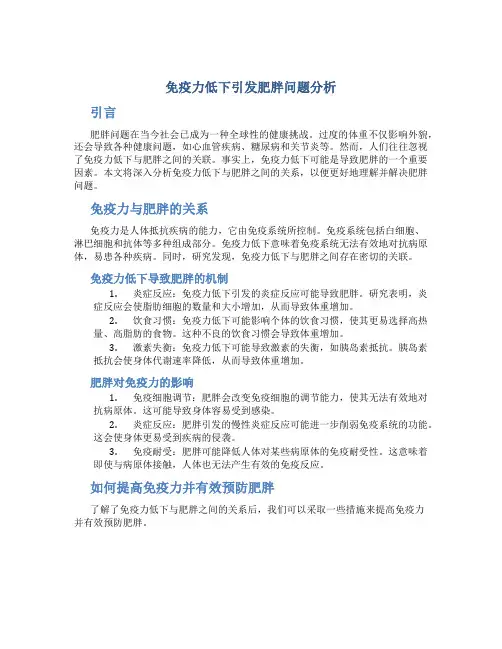免疫力低下引发肥胖问题分析