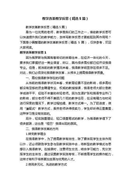 教学改革教学反思（精选5篇）