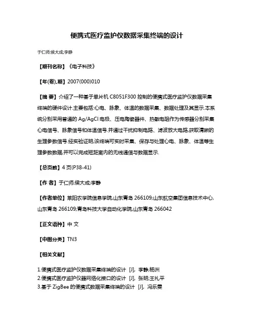 便携式医疗监护仪数据采集终端的设计
