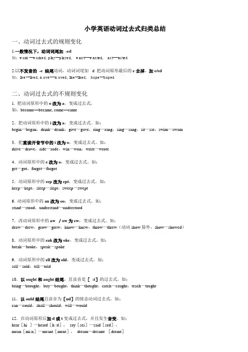 (译林版)小学英语动词过去式归类总结