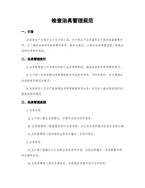 检查治具管理规范