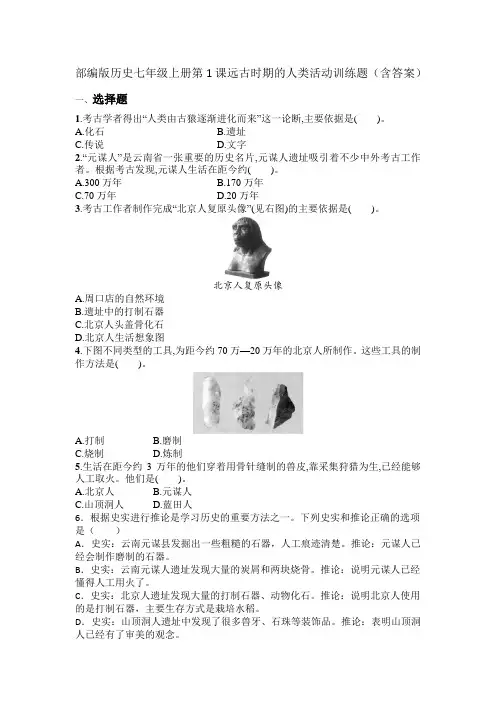 部编版历史七年级上册第1课远古时期的人类活动   同步训练题(含答案)