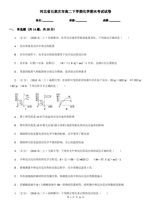 河北省石家庄市高二下学期化学期末考试试卷