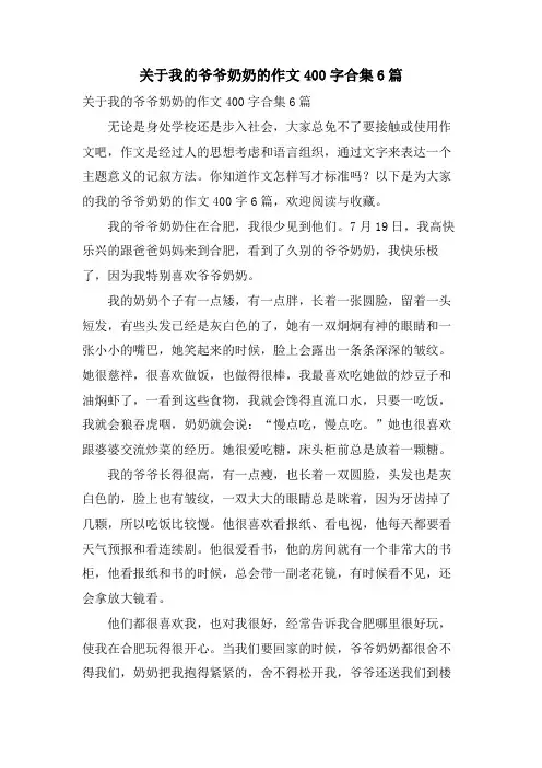 关于我的爷爷奶奶的作文400字合集6篇