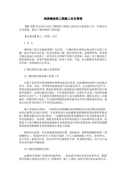 浅谈钢结构工程施工安全管理