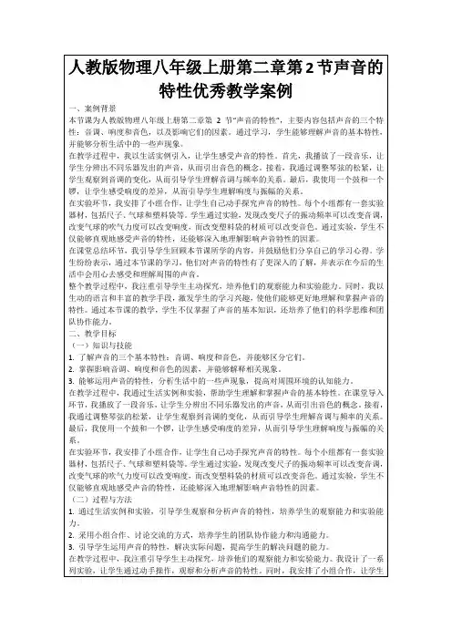 人教版物理八年级上册第二章第2节声音的特性优秀教学案例