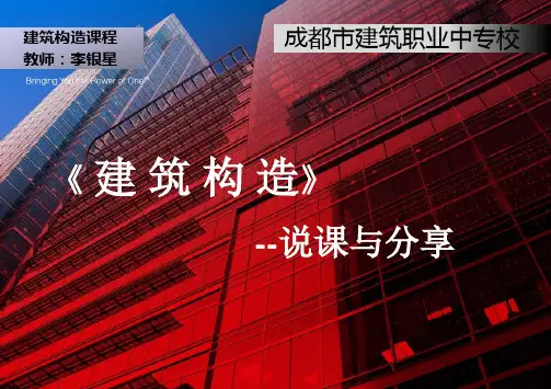 建筑构造-教材说课-李银星