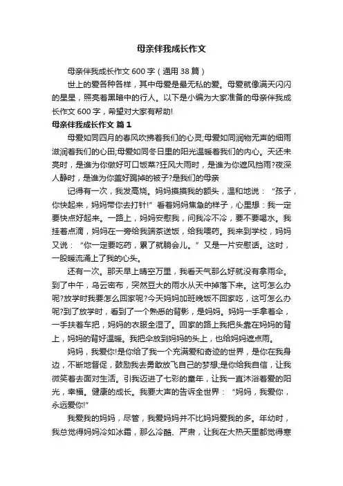 母亲伴我成长作文600字（通用38篇）