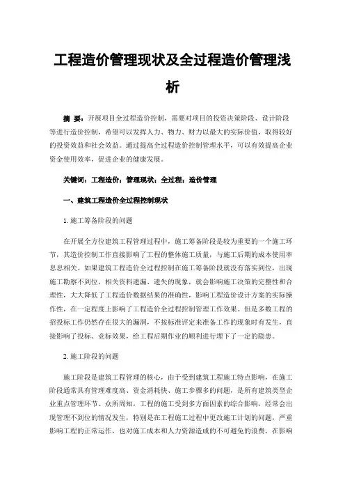 工程造价管理现状及全过程造价管理浅析
