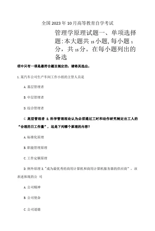2023年自考00054管理学原理试题及答案