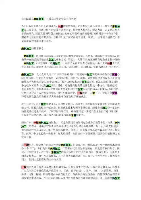 在大陆设立来料加工厂与设立三资企业各有何利弊