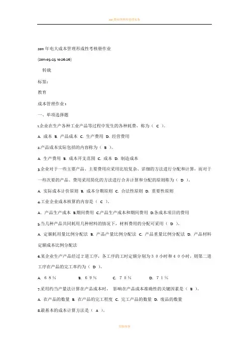 2011年电大成本管理形成性考核册答案