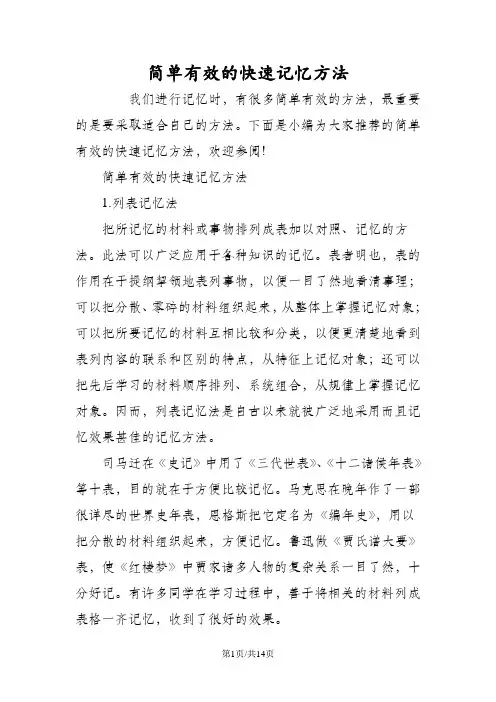 简单有效的快速记忆方法