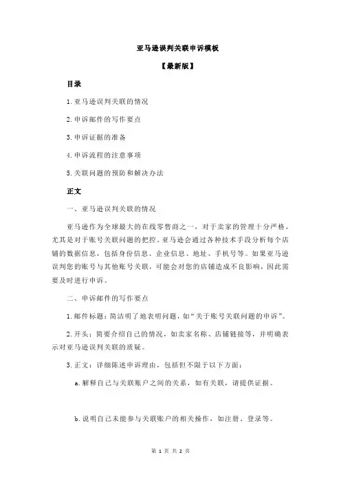 亚马逊误判关联申诉模板