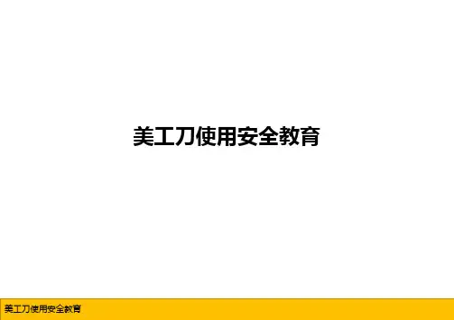 美工刀使用安全教育