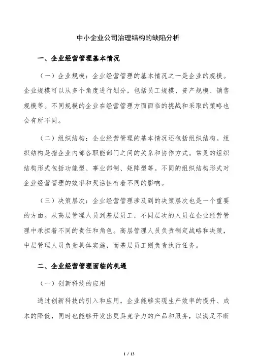 中小企业公司治理结构的缺陷分析