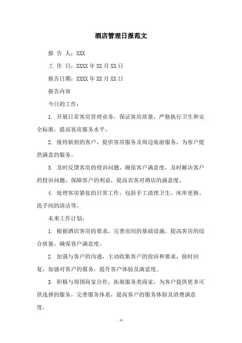 酒店管理日报范文