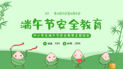 中小学生端午节安全教育主题班会PPT