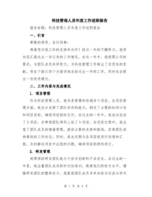 科技管理人员年度工作述职报告